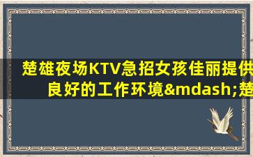 潍坊夜总会招聘